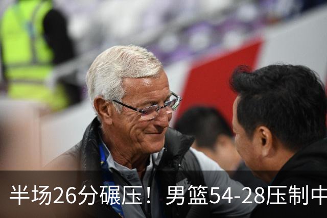 半场26分碾压！男篮54-28压制中国台北，胡金秋赵继伟高效输出
