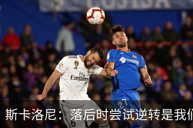 斯卡洛尼：落后时尝试逆转是我们毕生都在做的事情，会继续做下去