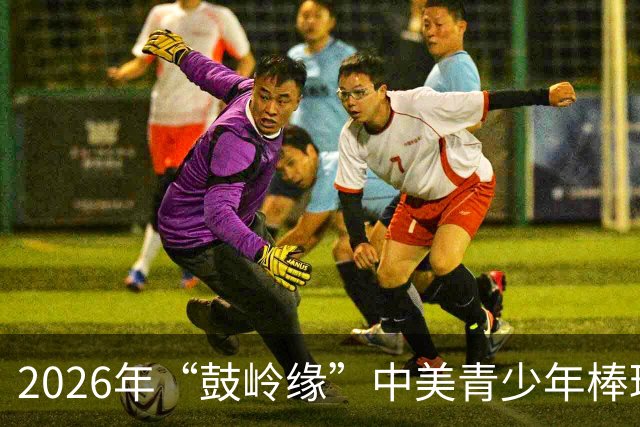2026年“鼓岭缘”中美青少年棒球友谊赛暨体育交流周活动在川收官